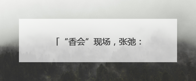 “香会”现场，张弛：解放军备战打仗不停歇，打“独”促统不停步