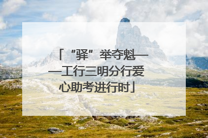“驿”举夺魁——工行三明分行爱心助考进行时