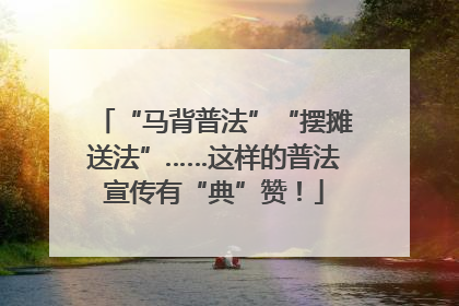 “马背普法”“摆摊送法”……这样的普法宣传有“典”赞！