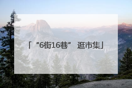 “6街16巷” 逛市集