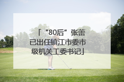“80后”张蕾已出任镇江市委市级机关工委书记