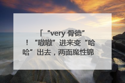 “very 骨德”！“嗷嗷”进来变“哈哈”出去，两面魔性锦旗背后的医患温情