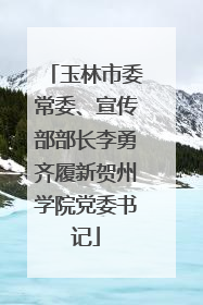 玉林市委常委、宣传部部长李勇齐履新贺州学院党委书记