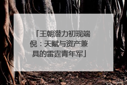 王朝潜力初现端倪：天赋与资产兼具的雷霆青年军