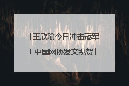 王欣瑜今日冲击冠军！中国网协发文祝贺