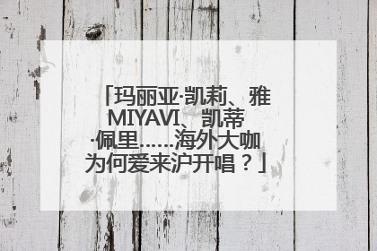 玛丽亚·凯莉、雅MIYAVI、凯蒂·佩里……海外大咖为何爱来沪开唱？