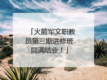 火箭军文职教员第三期进修班圆满结业！
