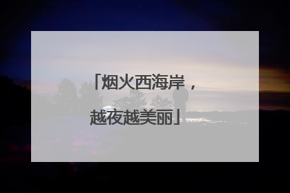 烟火西海岸，越夜越美丽