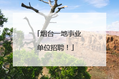 烟台一地事业单位招聘！