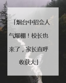 烟台中招会人气爆棚！校长也来了，家长直呼收获大