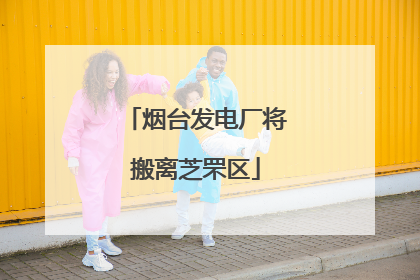 烟台发电厂将搬离芝罘区