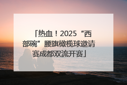 热血！2025“西部碗”腰旗橄榄球邀请赛成都双流开赛