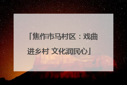 焦作市马村区：戏曲进乡村 文化润民心