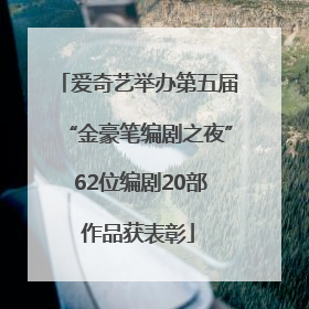 爱奇艺举办第五届“金豪笔编剧之夜” 62位编剧20部作品获表彰