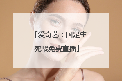 爱奇艺：国足生死战免费直播