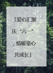 爱心汇聚庆“六一”，情暖童心共成长