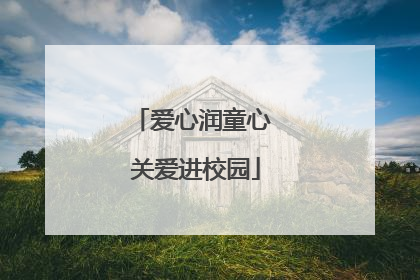 爱心润童心 关爱进校园
