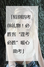 特别的考前礼物！必胜客“逢考必胜”暖心助考
