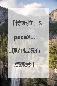 特斯拉、SpaceX……现在情况有点微妙