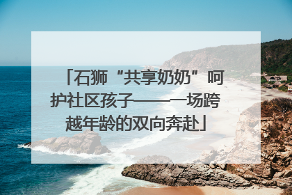 石狮“共享奶奶”呵护社区孩子——一场跨越年龄的双向奔赴