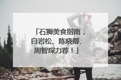 石狮美食指南，白岩松、陈晓卿、周智琛力荐！