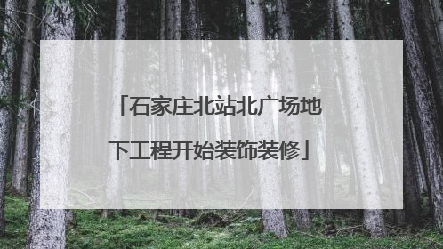 石家庄北站北广场地下工程开始装饰装修