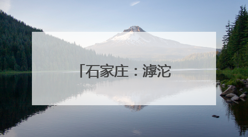 石家庄：滹沱河畔夏意浓