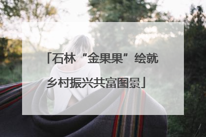 石林“金果果”绘就乡村振兴共富图景