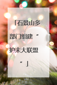 石景山多部门组建“护未大联盟”