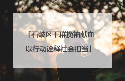 石鼓区干群挽袖献血 以行动诠释社会担当