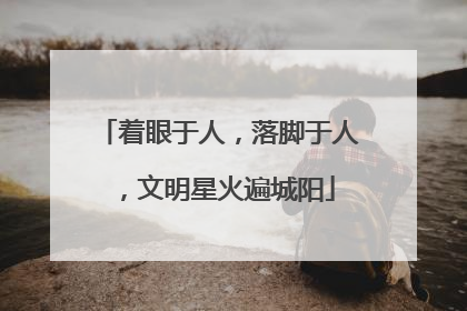 着眼于人，落脚于人，文明星火遍城阳