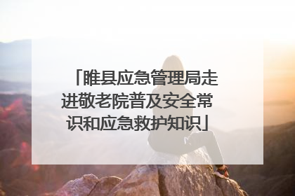 睢县应急管理局走进敬老院普及安全常识和应急救护知识