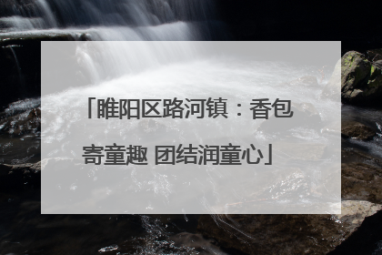 睢阳区路河镇：香包寄童趣 团结润童心