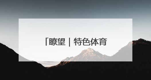 瞭望｜特色体育课让学生动起来