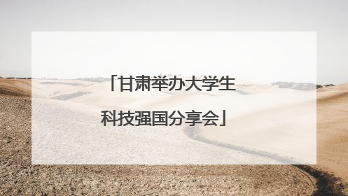 甘肃举办大学生科技强国分享会