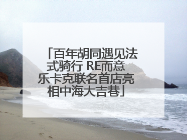 百年胡同遇见法式骑行 RE而意乐卡克联名首店亮相中海大吉巷