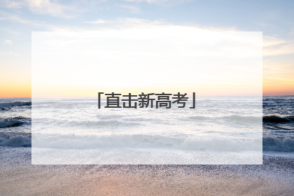 直击新高考