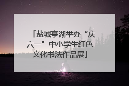 盐城亭湖举办“庆六一”中小学生红色文化书法作品展