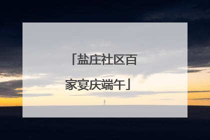 盐庄社区百家宴庆端午