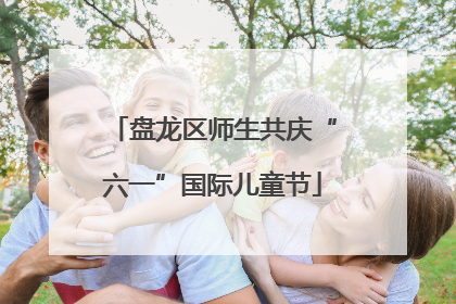 盘龙区师生共庆“六一”国际儿童节