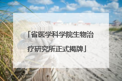 省医学科学院生物治疗研究所正式揭牌
