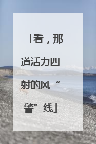 看，那道活力四射的风“警”线