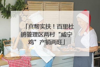 真帮实扶！百里杜鹃管理区两村“威宁鸡”产销两旺