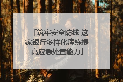 筑牢安全防线 这家银行多样化演练提高应急处置能力