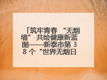 筑牢青春 “无烟墙” 共绘健康新蓝图——新泰市第 38 个“世界无烟日”系列活动