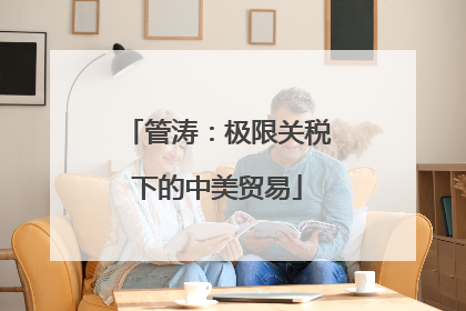管涛：极限关税下的中美贸易