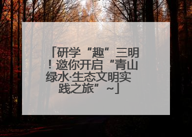 研学“趣”三明！邀你开启“青山绿水·生态文明实践之旅”~