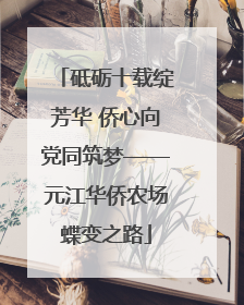 砥砺十载绽芳华 侨心向党同筑梦——元江华侨农场蝶变之路