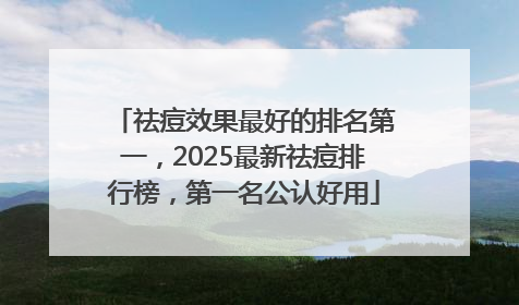 祛痘效果最好的排名第一，2025最新祛痘排行榜，第一名公认好用