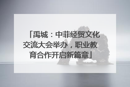 禹城：中菲经贸文化交流大会举办，职业教育合作开启新篇章